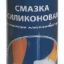 Смазка  ( АРОЗОЛЬ ) силиконовая 400 мл / СИНИКОН**